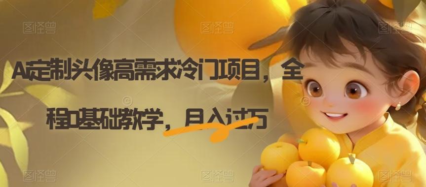 Ai定制头像高需求冷门项目，全程0基础教学，月入过万【揭秘】-小鹏项目网