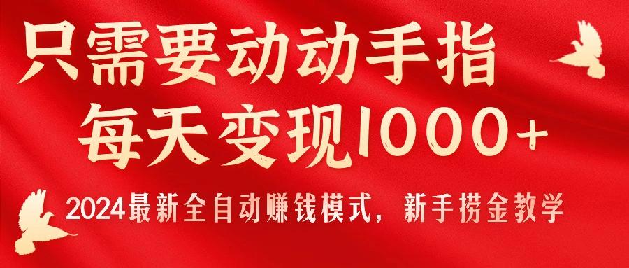 只需要动动手指，每天变现1000+，2024最新全自动赚钱模式，新手捞金教学！-小鹏项目网