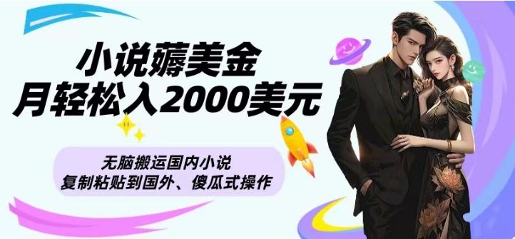 小说薅美金月轻松入2000美元项目、无脑搬运国内小说复制粘贴到国外、傻瓜式操作-小鹏项目网