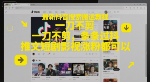 最新抖音搜索搬运教程，一刀不剪，条条过抖，推文短剧影视涨粉都可以-小鹏项目网
