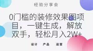 0门槛的装修效果图项目，一键生成，解放双手，轻松月入2W+【揭秘】-小鹏项目网