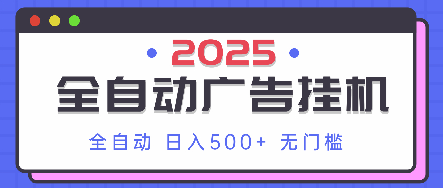 2025最新全自动广告挂机 单机500+实操分享 小白可无脑操作-小鹏项目网