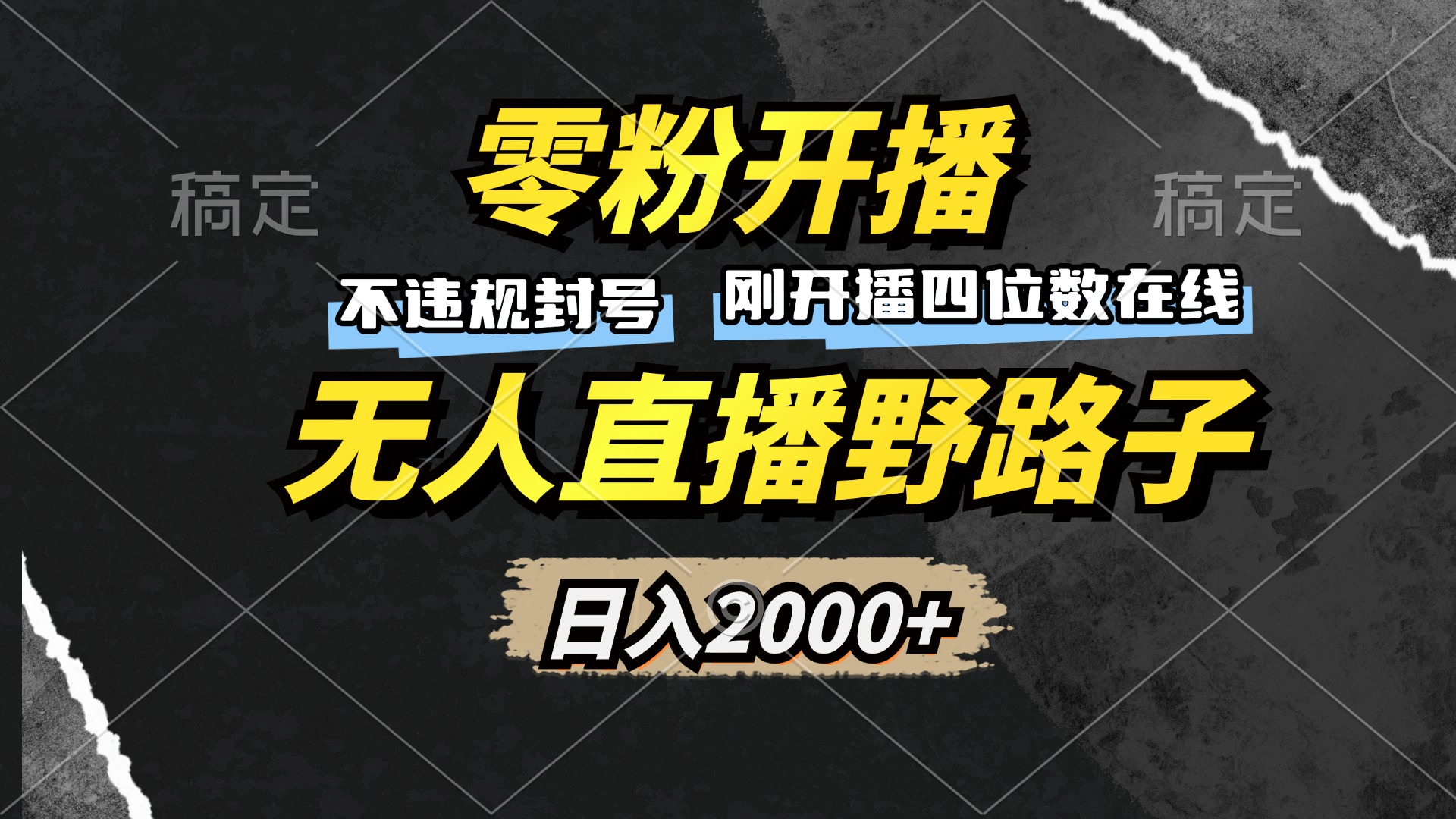 零粉开播，无人直播野路子，日入2000+，不违规封号，躺赚收益！-小鹏项目网