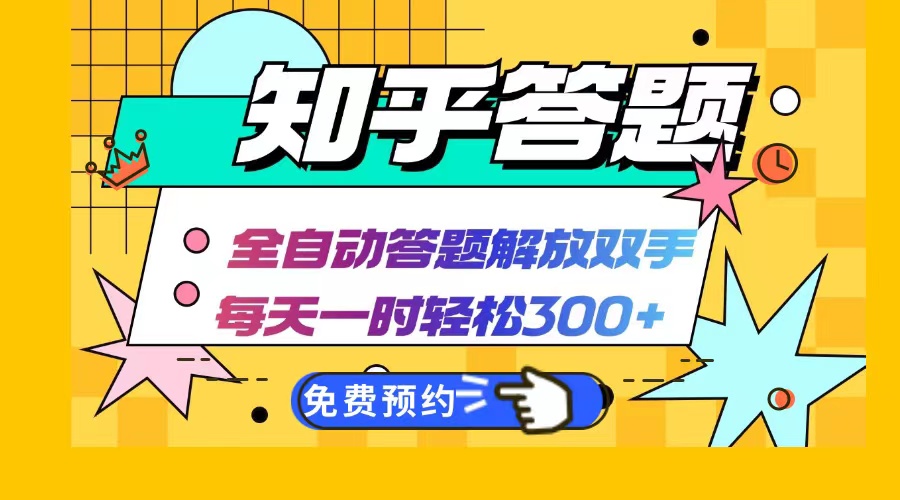 知乎答题Ai全自动运行，每天一小时轻松300+，兼职副业必备首选-小鹏项目网