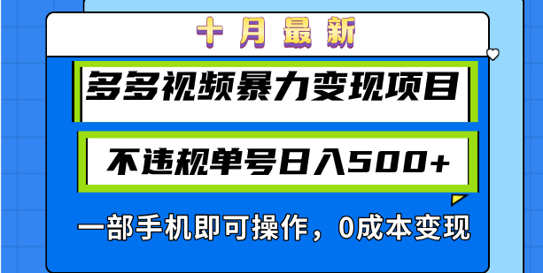 十月最新多多视频暴力变现项目，不违规单号日入500+，一部手机即可操作…-小鹏项目网