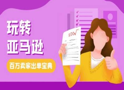 教你玩转亚马逊，跨境电商亚马逊教程，百万卖家出单宝典-小鹏项目网