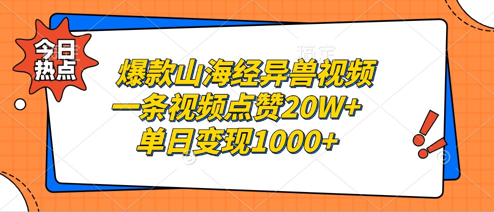 爆款山海经异兽视频，一条视频点赞20W+，单日变现1000+-小鹏项目网