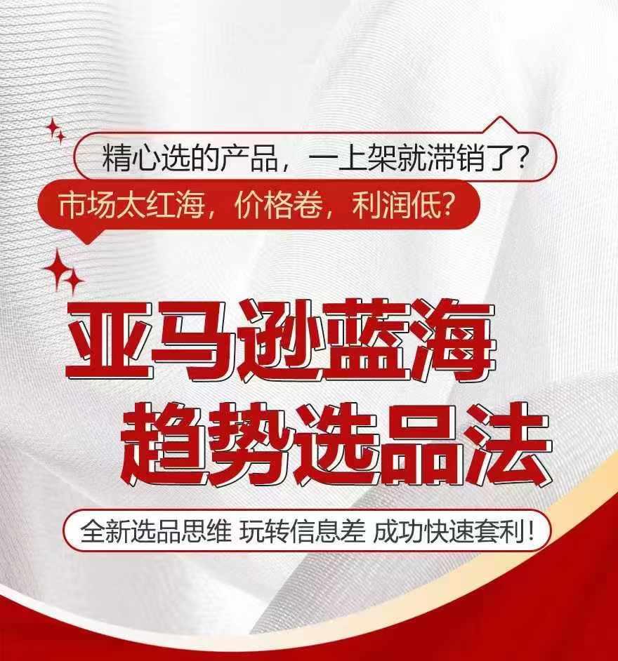 亚马逊蓝海趋势选法，全新选品思维，玩转信息差-小鹏项目网