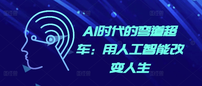 AI时代的弯道超车：用人工智能改变人生-小鹏项目网