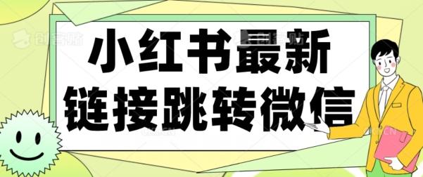 【首发】小红书最新链接跳转技术，无视任何违规！！-小鹏项目网
