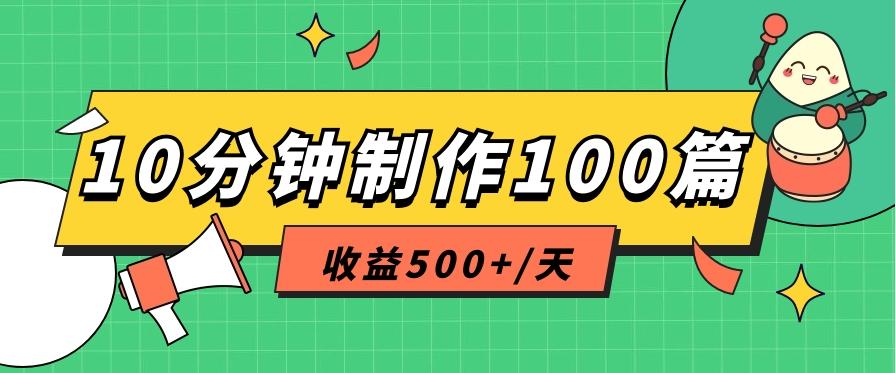 利用AI工具10分钟轻松制作100篇图文笔记，多种变现方式，收益500+/天-小鹏项目网