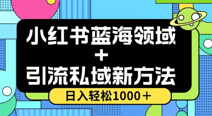小红书蓝海虚拟＋引流私域新方法，100%不限流，日入轻松1000＋，小白无脑操作【揭秘】-小鹏项目网