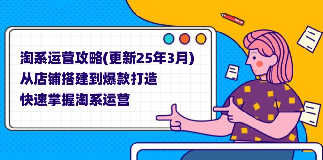 淘系运营攻略(更新25年3月-小鹏项目网