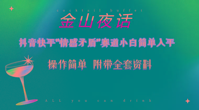 抖音快手“情感矛盾”赛道-金山夜话，话题自带流量虚拟变现-附200G资料-小鹏项目网