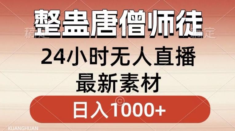 整蛊唐僧师徒四人，无人直播最新素材，小白也能一学就会就，轻松日入1000+【揭秘】-小鹏项目网