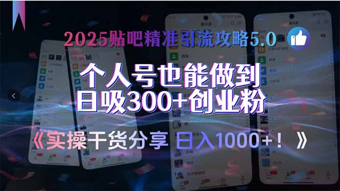 2025贴吧精准引流攻略5.0，实操干货分享，个人号也能做到日吸300+创业...-小鹏项目网