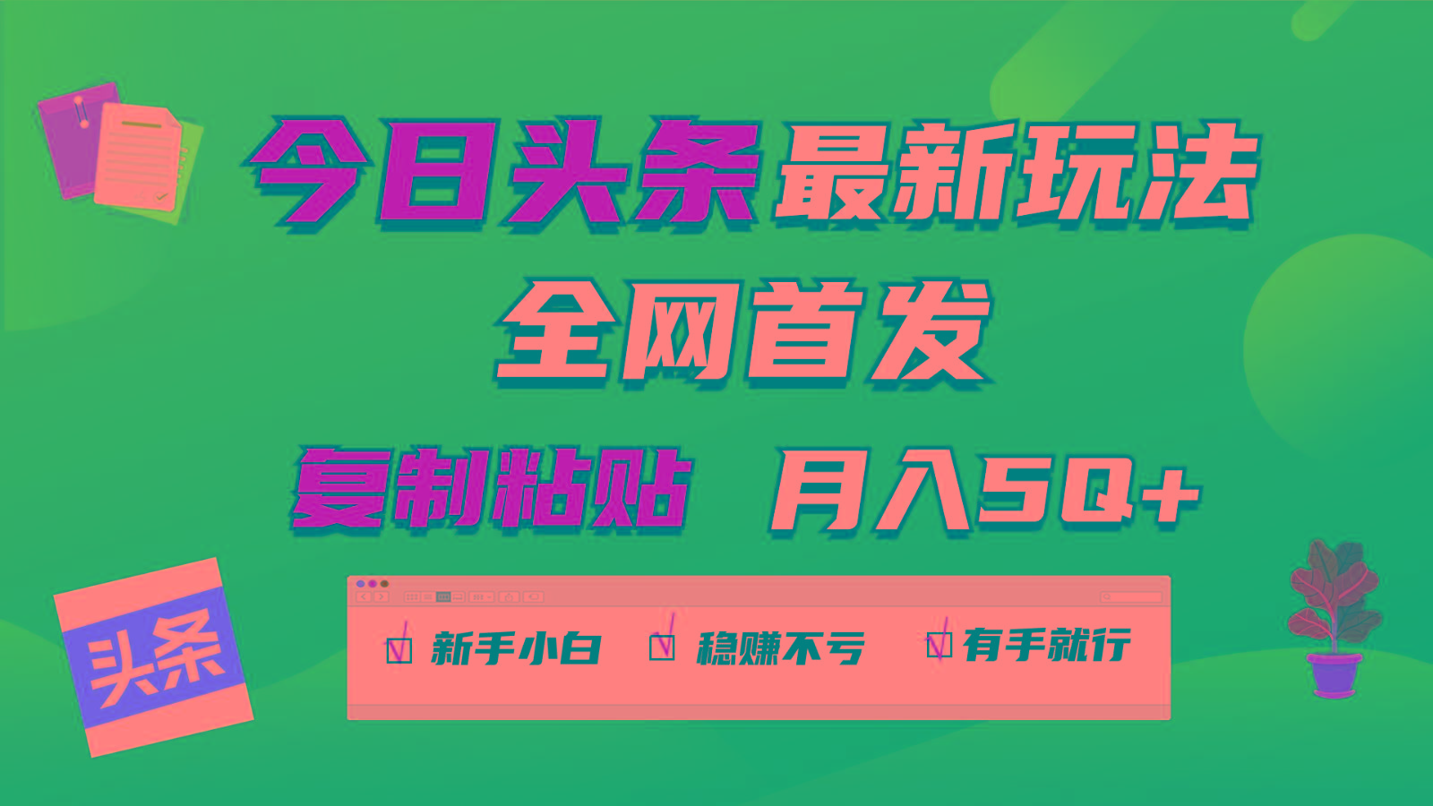 今日头条最新玩法全网首发，无脑复制粘贴 每天2小时月入5000+，非常适合新手小白-小鹏项目网