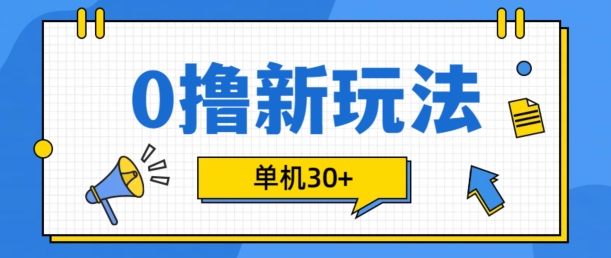 0撸项目新玩法，可批量操作，单机30+，有手机就行【揭秘】-小鹏项目网