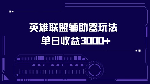 英雄联盟辅助器玩法单日收益3000+-小鹏项目网
