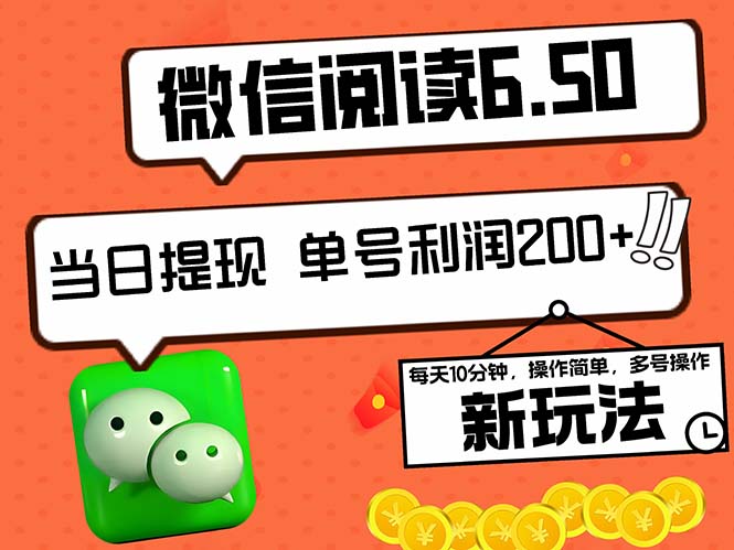 2024最新微信阅读6.50新玩法，5-10分钟 日利润200+，0成本当日提现，可...-小鹏项目网