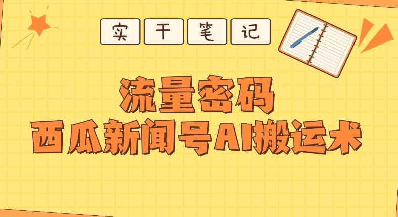 【深度拆解】西瓜视频热点新闻号AI搬运术-小鹏项目网