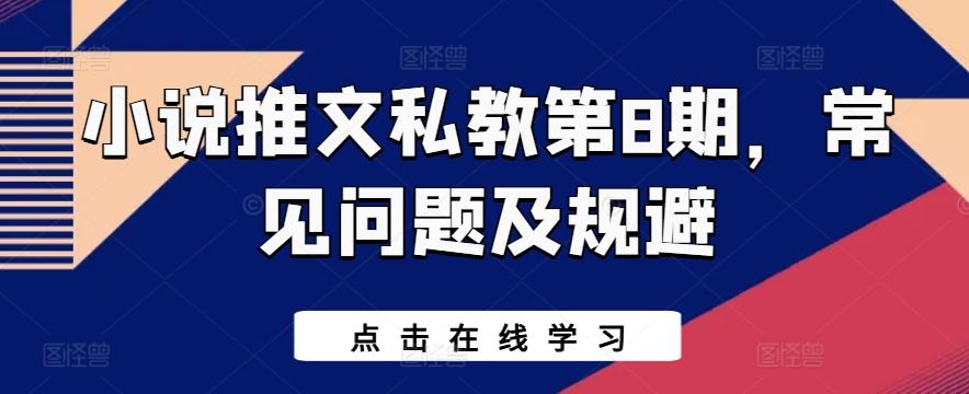 小说推文私教第8期，常见问题及规避-小鹏项目网