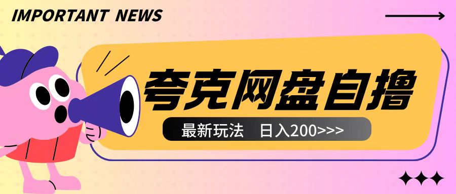 全网首发夸克网盘自撸玩法无需真机操作，云机自撸玩法2个小时收入200+【揭秘】-小鹏项目网