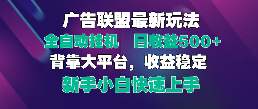 2025广告联盟最新玩法，单机单日500+全自动挂机可矩阵放大，新手小白快...-小鹏项目网