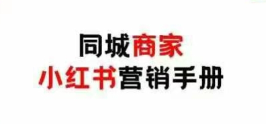 同城商家小红书营销手册，小红书0成本引爆线下流量-小鹏项目网