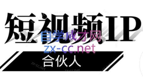 铭则老师·短视频IP合伙人(更新24年)-小鹏项目网
