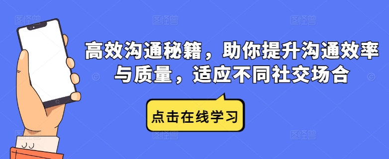 高效沟通秘籍，助你提升沟通效率与质量，适应不同社交场合-小鹏项目网