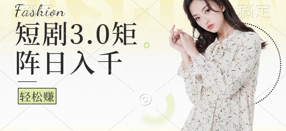 短剧3.0矩阵玩法，超简单，普通人每天可以收入1000+-小鹏项目网