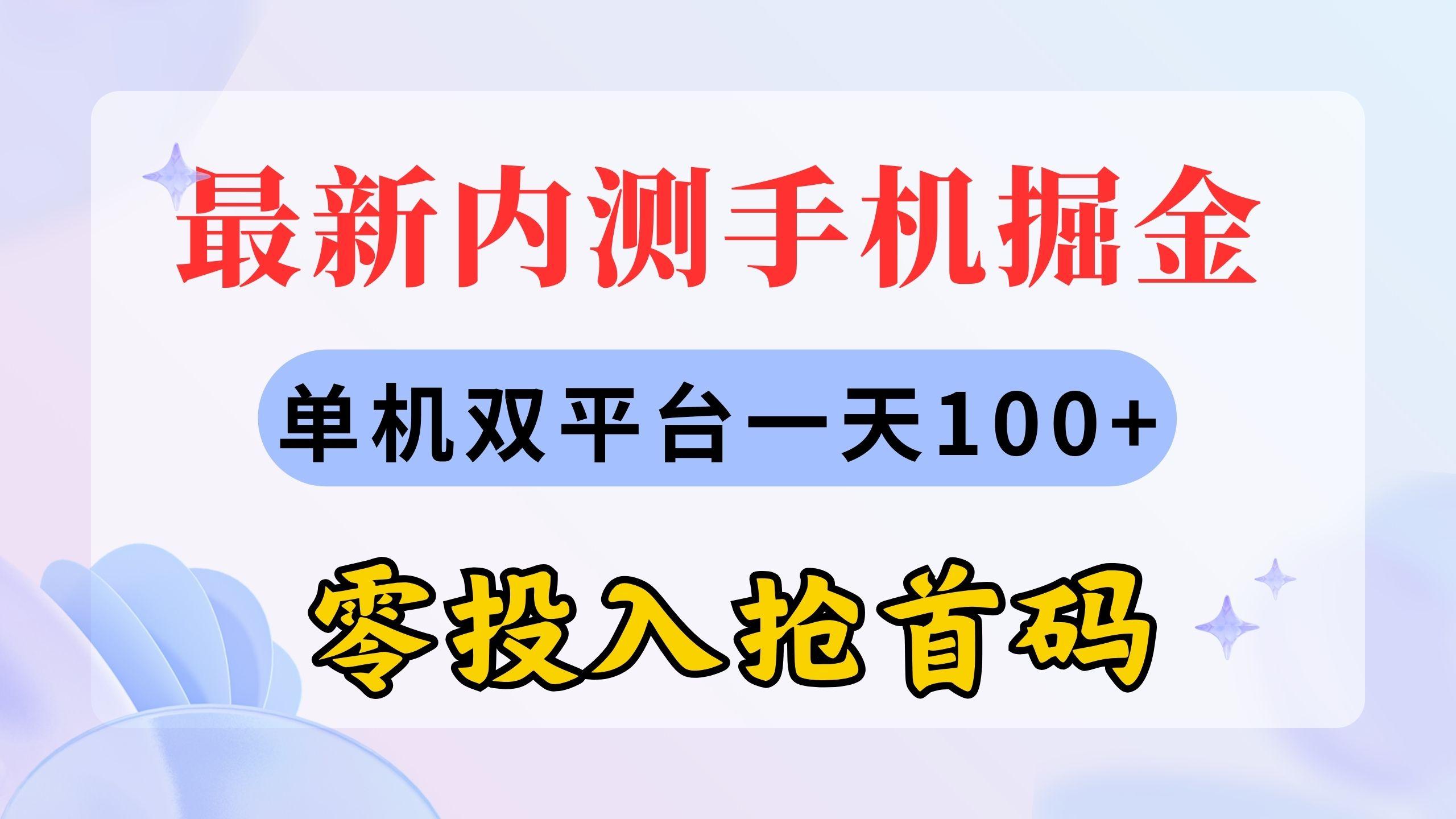 最新内测手机掘金，单机双平台一天100+，零投入抢首码-小鹏项目网