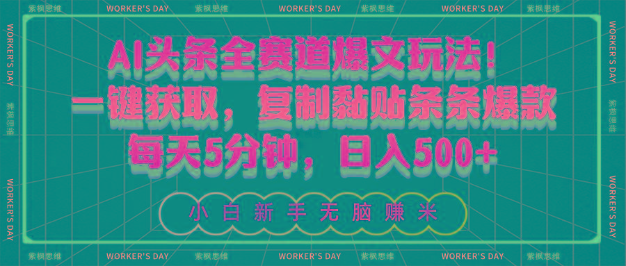 AI头条全赛道爆文玩法！一键获取，复制黏贴条条爆款，每天5分钟，日入500+-小鹏项目网