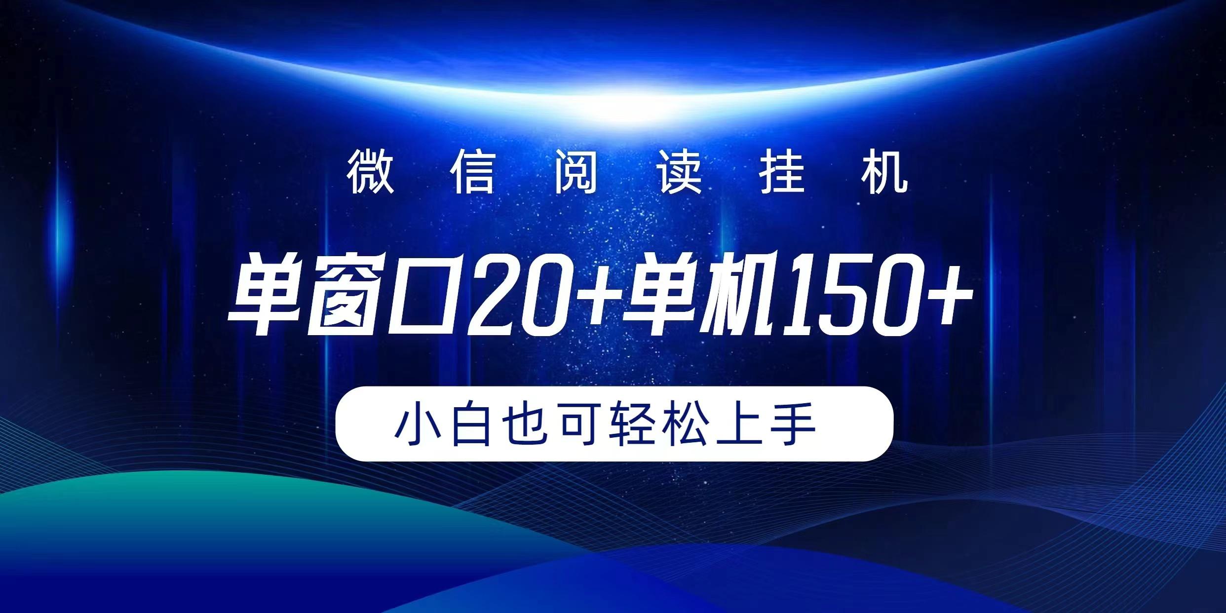 (9994期)微信阅读挂机实现躺着单窗口20+单机150+小白可以轻松上手-小鹏项目网