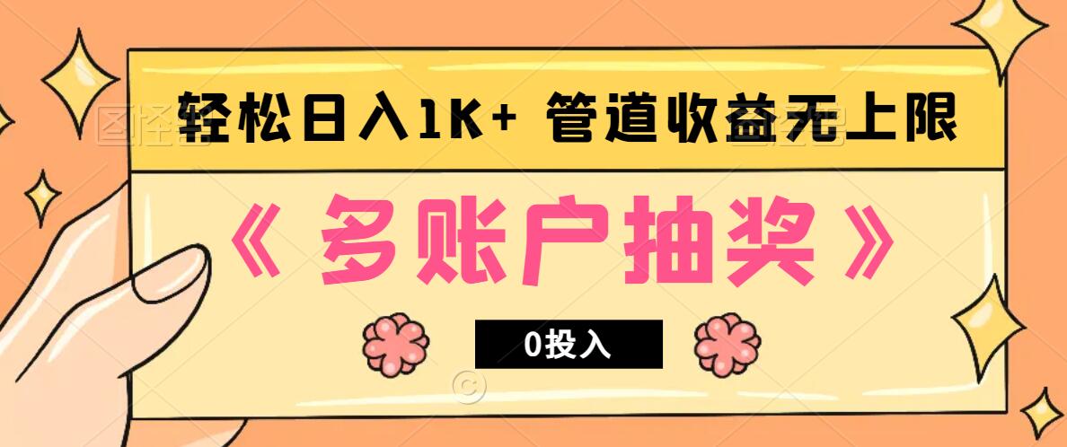 多账号抽奖，0投入也能赚收益，轻松日入1k+，管道收益无上限-小鹏项目网