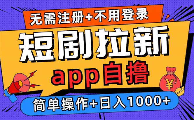 短剧拉新项目自撸玩法，不用注册不用登录，0撸拉新日入1000+-小鹏项目网