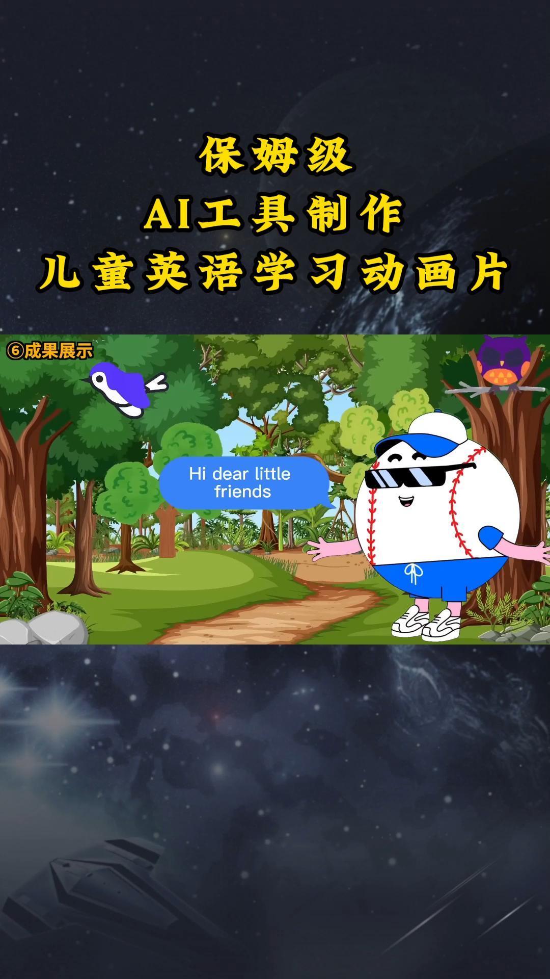AI工具制作儿童英语学习动画片，实操演示保姆级全套课程-小鹏项目网