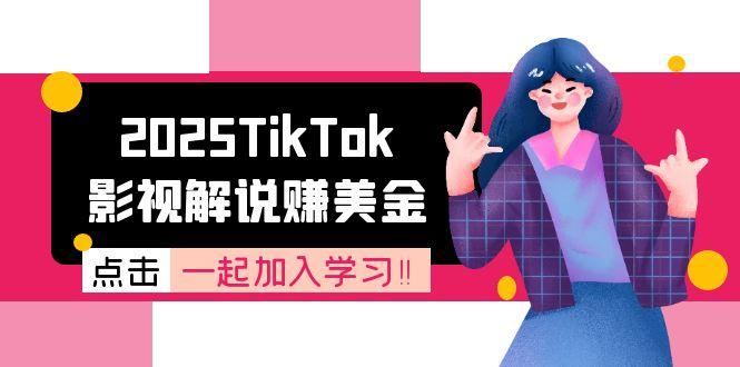 2025TikTok影视解说赚美金，账号注册全流程，中视频计划变现原理-小鹏项目网