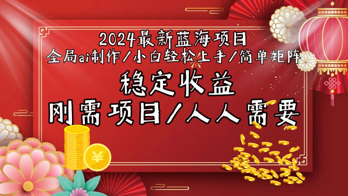 2024最新蓝海项目全局ai制作视频，小白轻松上手，简单矩阵，收入稳定-小鹏项目网