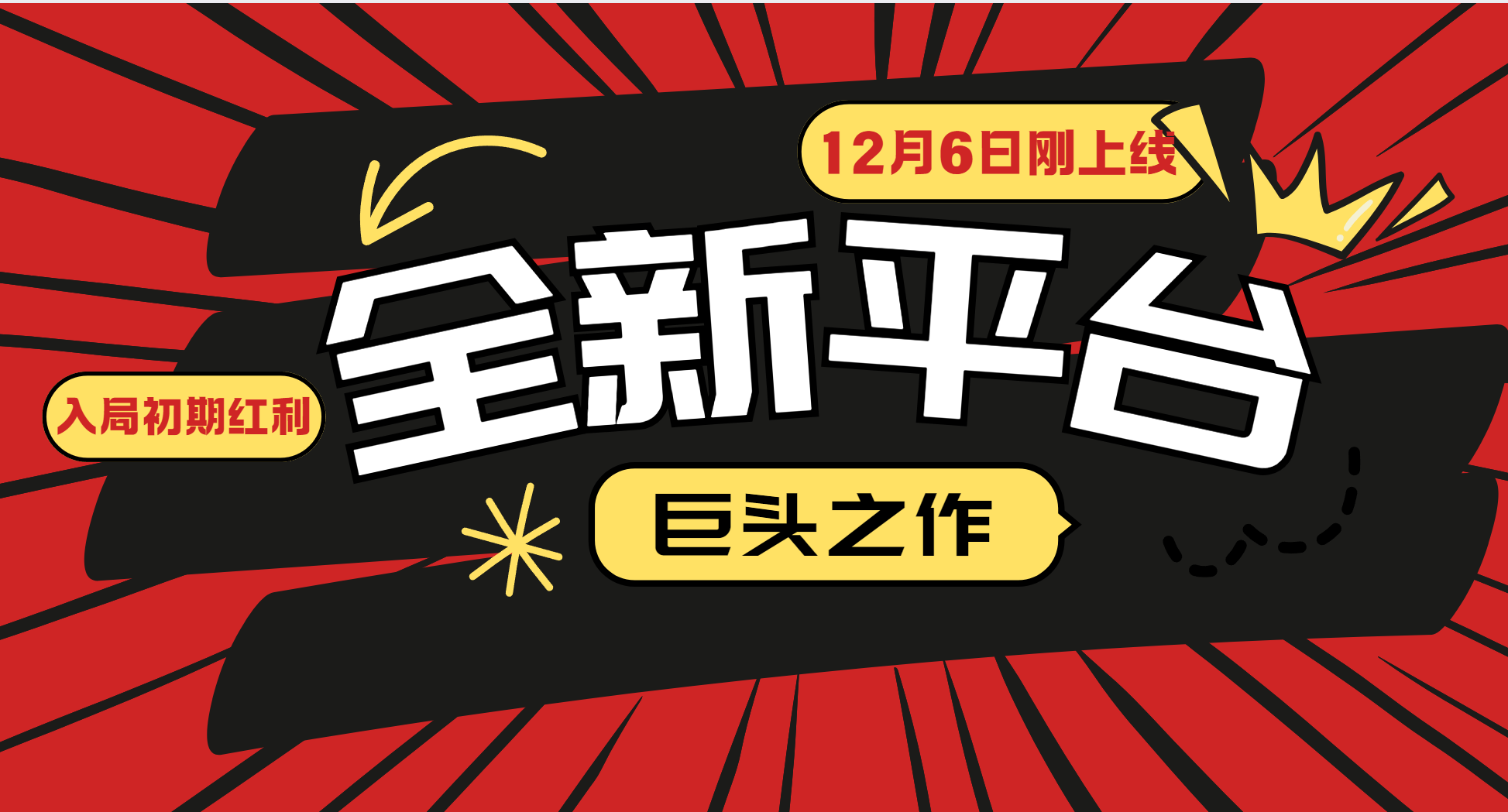 又一个全新平台巨头之作，12月6日刚上线，小白入局初期红利的关键，想吃初期红利的-小鹏项目网