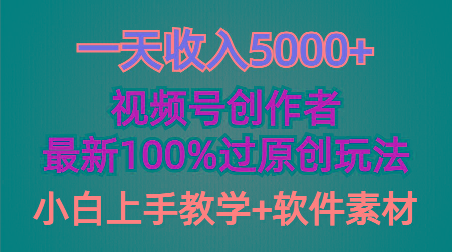 (9568期)一天收入5000+，视频号创作者，最新100%原创玩法，对新人友好，小白也可.-小鹏项目网
