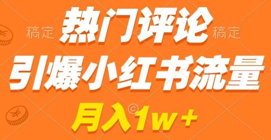 热门评论引爆小红书流量，作品制作简单，商单接到手软【揭秘】-小鹏项目网