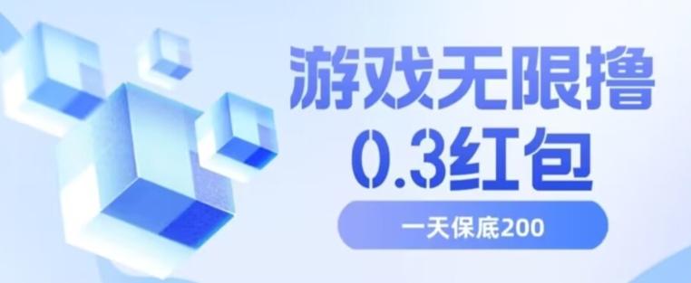 游戏无限撸0.3红包，号多少取决你搞多久，多撸多得，保底一天200+【揭秘】-小鹏项目网