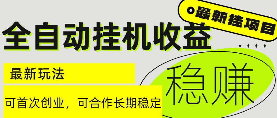6月最新全自动挂机项目日入2000+长期稳定收益-小鹏项目网