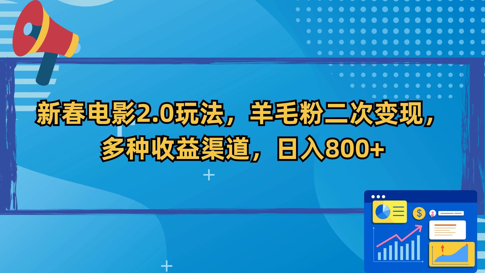 新春电影2.0玩法，羊毛粉二次变现，多种收益渠道，日入800+-小鹏项目网