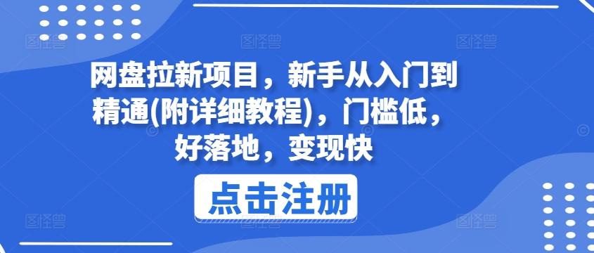 网盘拉新项目，新手从入门到精通(附详细教程)，门槛低，好落地，变现快-小鹏项目网
