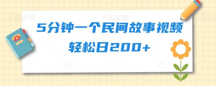5分钟一个民间故事视频轻松日200+-小鹏项目网