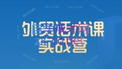 城哥·外贸话术实战营系统课-小鹏项目网