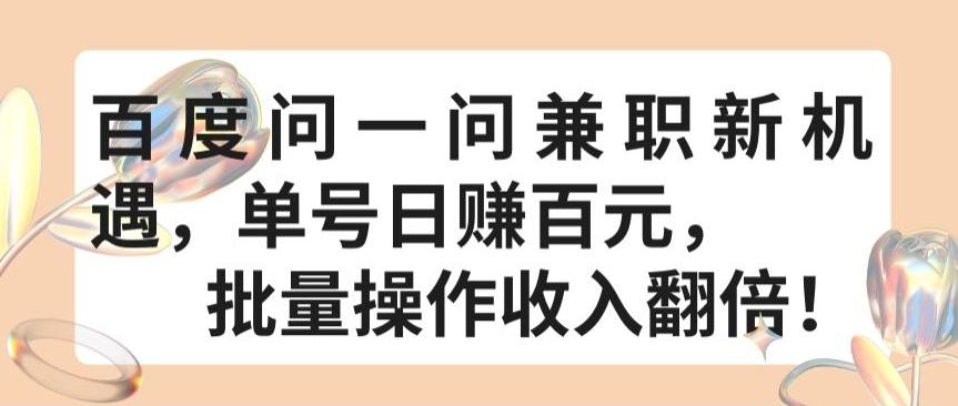 百度问一问兼职新机遇，单号日赚百元，批量操作收入翻倍【揭秘】-小鹏项目网